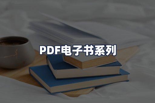 PDF电子书系列